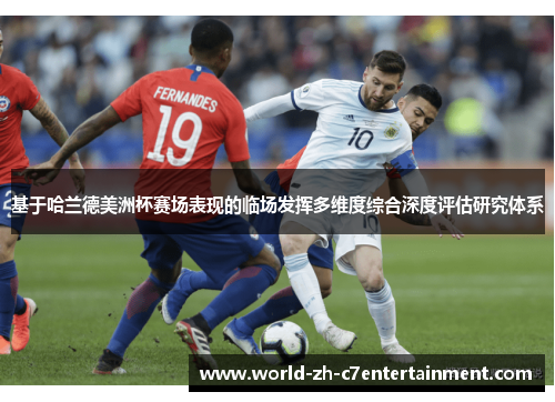 基于哈兰德美洲杯赛场表现的临场发挥多维度综合深度评估研究体系 基于哈兰德美洲杯赛场表现的临场发挥多维度综合深度评估研究体系