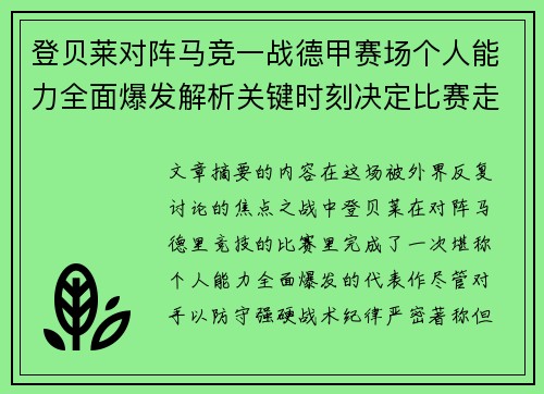 登贝莱对阵马竞一战德甲赛场个人能力全面爆发解析关键时刻决定比赛走向