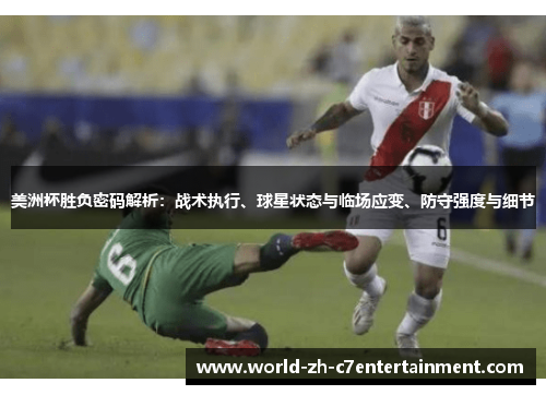 美洲杯胜负密码解析：战术执行、球星状态与临场应变、防守强度与细节