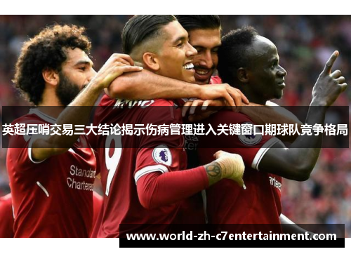英超压哨交易三大结论揭示伤病管理进入关键窗口期球队竞争格局