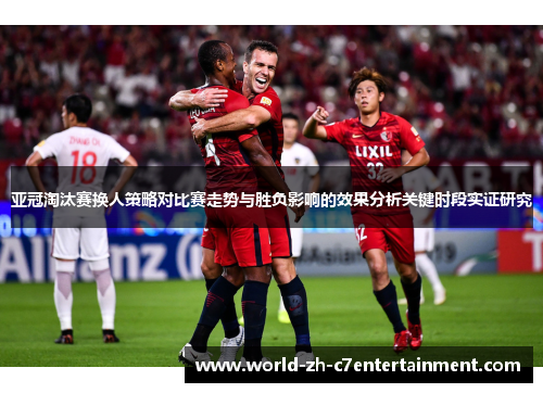 亚冠淘汰赛换人策略对比赛走势与胜负影响的效果分析关键时段实证研究