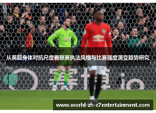 从英超身体对抗尺度看联赛执法风格与比赛强度演变趋势研究 从英超身体对抗尺度看联赛执法风格与比赛强度演变趋势研究