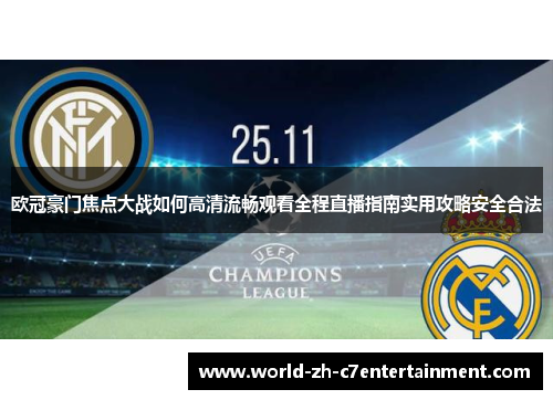 欧冠豪门焦点大战如何高清流畅观看全程直播指南实用攻略安全合法 欧冠豪门焦点大战如何高清流畅观看全程直播指南实用攻略安全合法