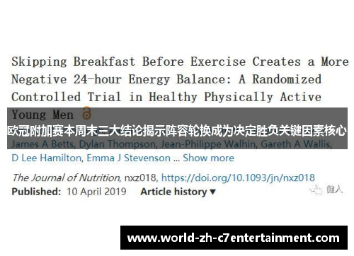 欧冠附加赛本周末三大结论揭示阵容轮换成为决定胜负关键因素核心 欧冠附加赛本周末三大结论揭示阵容轮换成为决定胜负关键因素核心