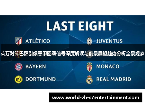 莱万对阵巴萨引爆意甲回暖信号深度解读与前景展望趋势分析全景观察 莱万对阵巴萨引爆意甲回暖信号深度解读与前景展望趋势分析全景观察