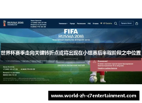 世界杯赛季走向关键转折点或将出现在小组赛后半程阶段之中位置 世界杯赛季走向关键转折点或将出现在小组赛后半程阶段之中位置