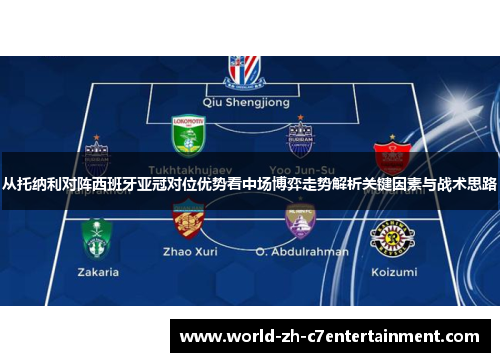 从托纳利对阵西班牙亚冠对位优势看中场博弈走势解析关键因素与战术思路