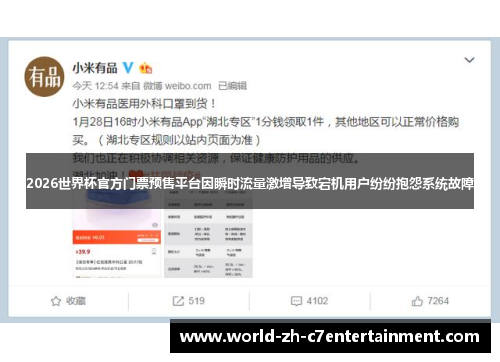 2026世界杯官方门票预售平台因瞬时流量激增导致宕机用户纷纷抱怨系统故障 2026世界杯官方门票预售平台因瞬时流量激增导致宕机用户纷纷抱怨系统故障