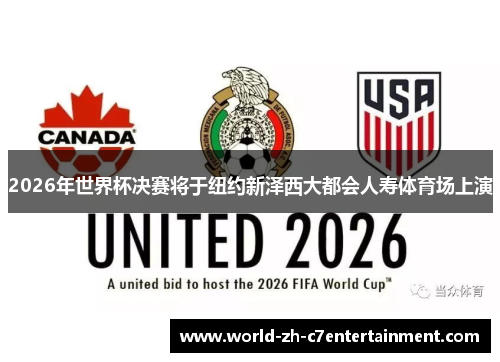 2026年世界杯决赛将于纽约新泽西大都会人寿体育场上演