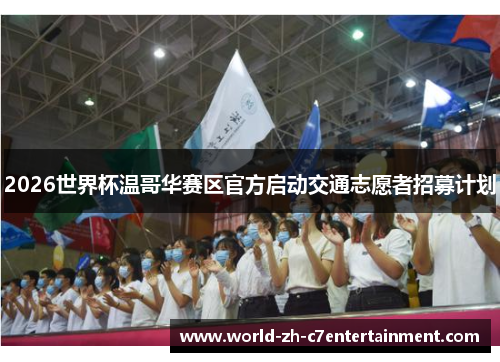 2026世界杯温哥华赛区官方启动交通志愿者招募计划