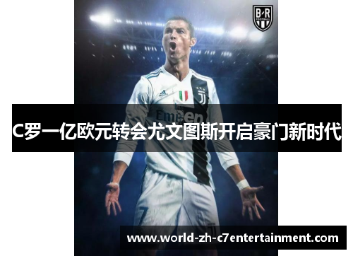 C罗一亿欧元转会尤文图斯开启豪门新时代