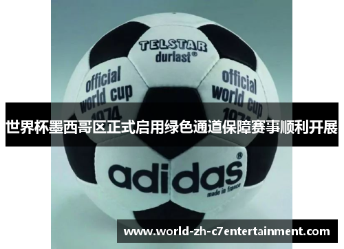 世界杯墨西哥区正式启用绿色通道保障赛事顺利开展