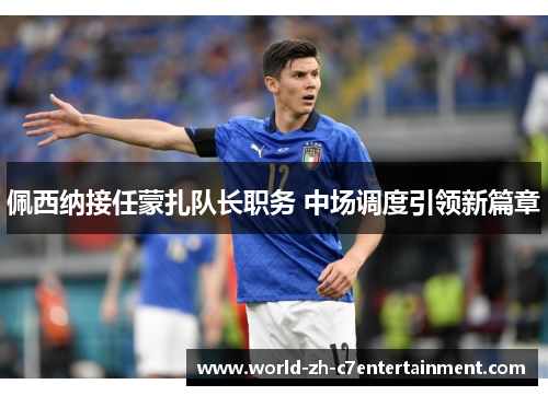 佩西纳接任蒙扎队长职务 中场调度引领新篇章