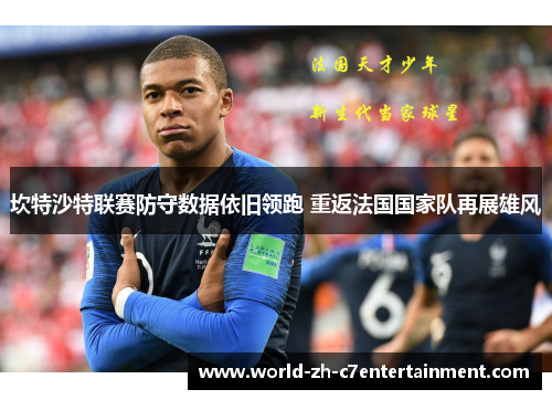 坎特沙特联赛防守数据依旧领跑 重返法国国家队再展雄风 坎特沙特联赛防守数据依旧领跑 重返法国国家队再展雄风
