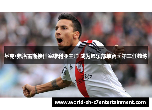 基克·弗洛雷斯接任塞维利亚主帅 成为俱乐部单赛季第三任教练