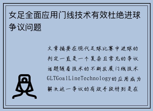 女足全面应用门线技术有效杜绝进球争议问题