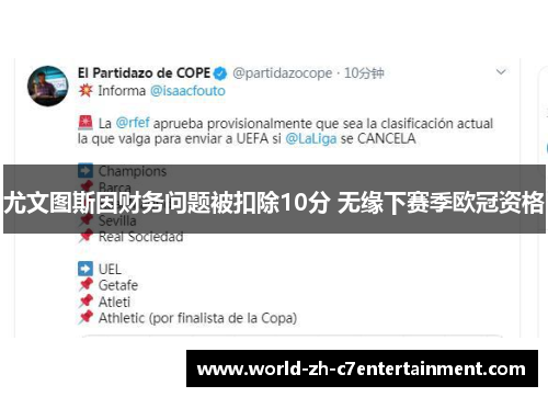 尤文图斯因财务问题被扣除10分 无缘下赛季欧冠资格