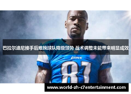 巴拉尔迪尼接手后难挽球队降级颓势 战术调整未能带来明显成效