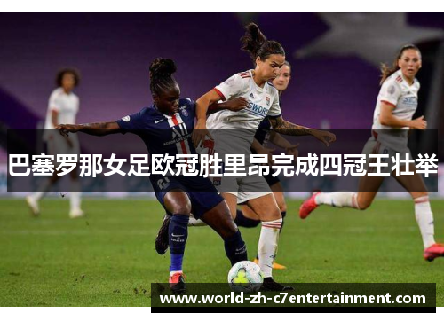 巴塞罗那女足欧冠胜里昂完成四冠王壮举