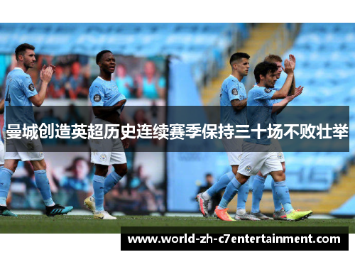 曼城创造英超历史连续赛季保持三十场不败壮举