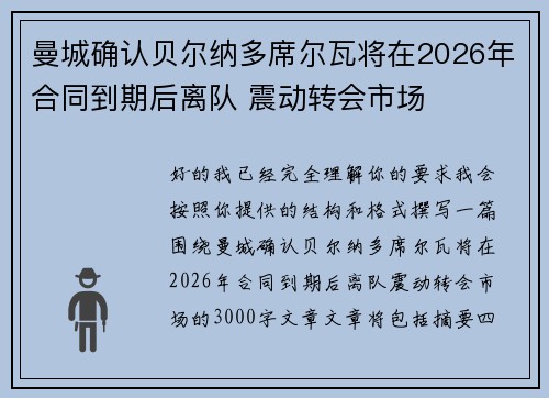 曼城确认贝尔纳多席尔瓦将在2026年合同到期后离队 震动转会市场