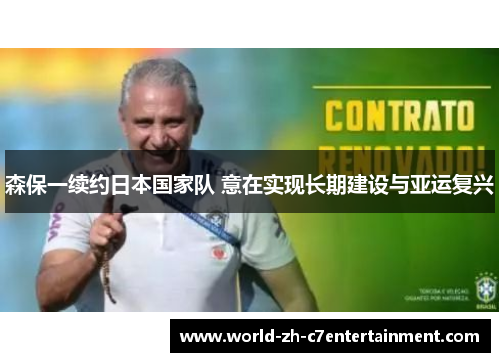 森保一续约日本国家队 意在实现长期建设与亚运复兴