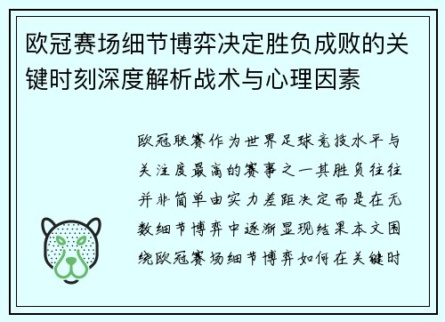 欧冠赛场细节博弈决定胜负成败的关键时刻深度解析战术与心理因素 欧冠赛场细节博弈决定胜负成败的关键时刻深度解析战术与心理因素