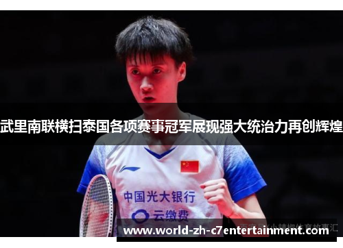 武里南联横扫泰国各项赛事冠军展现强大统治力再创辉煌