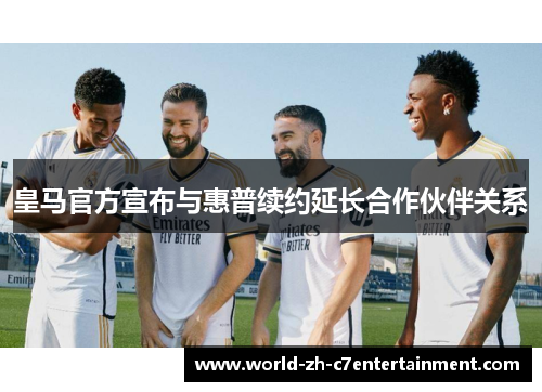 皇马官方宣布与惠普续约延长合作伙伴关系