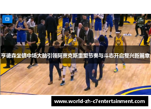 亨德森坐镇中场大脑引领阿贾克斯重塑节奏与斗志开启复兴新篇章