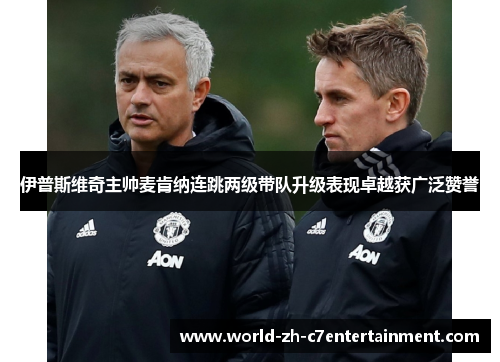 伊普斯维奇主帅麦肯纳连跳两级带队升级表现卓越获广泛赞誉 伊普斯维奇主帅麦肯纳连跳两级带队升级表现卓越获广泛赞誉