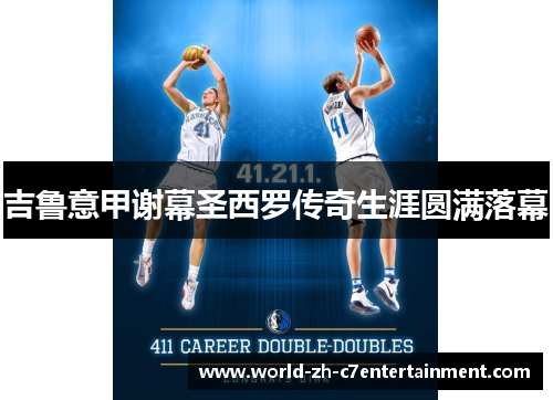 吉鲁意甲谢幕圣西罗传奇生涯圆满落幕 吉鲁意甲谢幕圣西罗传奇生涯圆满落幕