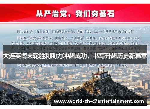 大连英博末轮胜利助力冲超成功，书写升超历史新篇章