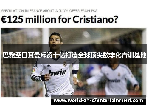 巴黎圣日耳曼斥资十亿打造全球顶尖数字化青训基地