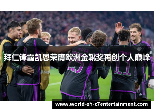 拜仁锋霸凯恩荣膺欧洲金靴奖再创个人巅峰