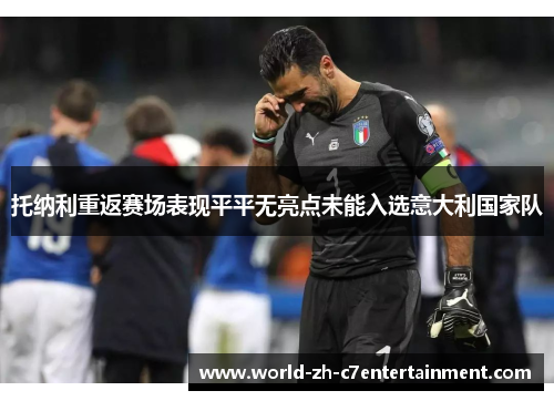 托纳利重返赛场表现平平无亮点未能入选意大利国家队