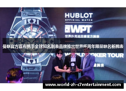 曼联官方宣布携手全球知名制表品牌推出世界杯周年限量联名新腕表