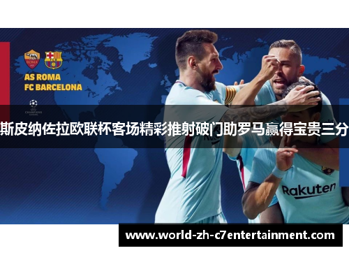 斯皮纳佐拉欧联杯客场精彩推射破门助罗马赢得宝贵三分