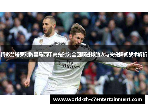 精彩劳塔罗对阵皇马西甲高光时刻全回顾进球助攻与关键瞬间战术解析