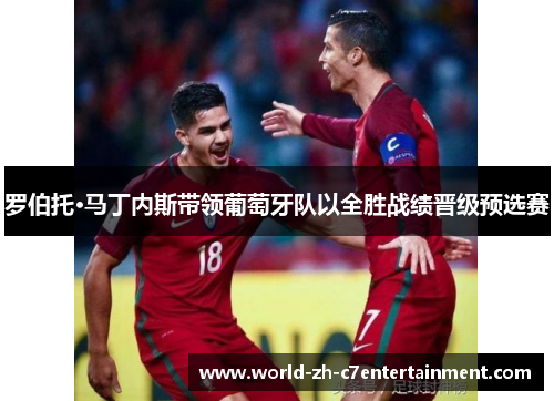 罗伯托·马丁内斯带领葡萄牙队以全胜战绩晋级预选赛