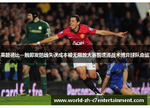 英超德比一触即发防线失误成本被无限放大赛前速递战术博弈球队命运