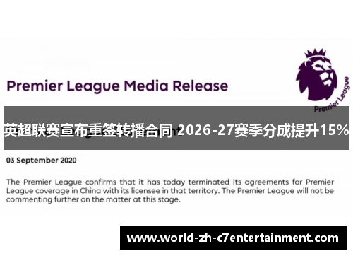 英超联赛宣布重签转播合同 2026-27赛季分成提升15%