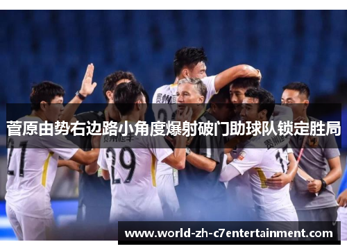 菅原由势右边路小角度爆射破门助球队锁定胜局