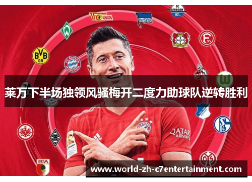 莱万下半场独领风骚梅开二度力助球队逆转胜利