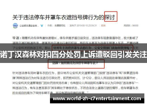 诺丁汉森林对扣四分处罚上诉遭驳回引发关注