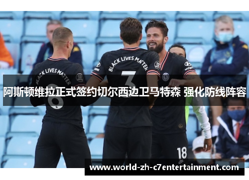 阿斯顿维拉正式签约切尔西边卫马特森 强化防线阵容