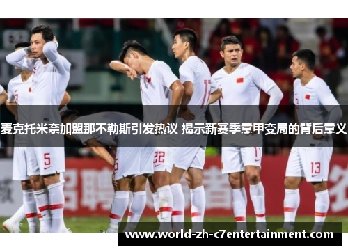 麦克托米奈加盟那不勒斯引发热议 揭示新赛季意甲变局的背后意义