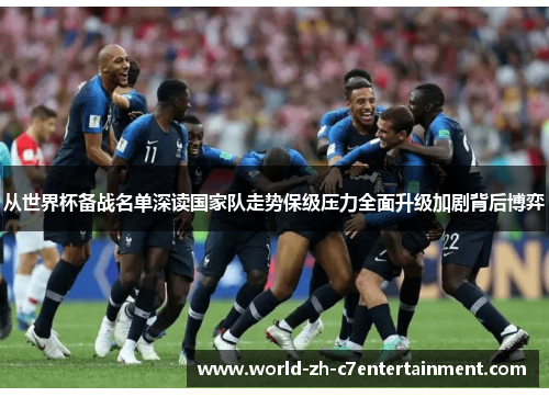 从世界杯备战名单深读国家队走势保级压力全面升级加剧背后博弈