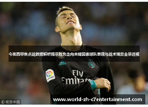 今夜西甲焦点战数据解析揭示胜负走向关键因素球队表现与战术博弈全景透视