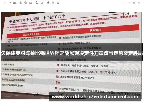 久保建英对阵莱比锡世界杯之战展现决定性力量改写走势奠定胜局